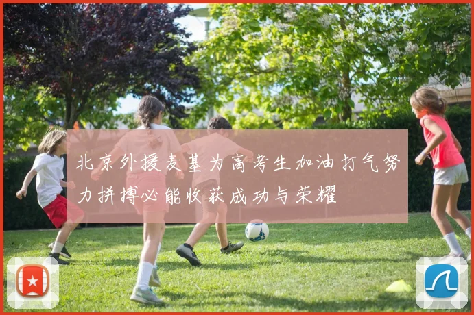 北京外援麦基为高考生加油打气努力拼搏必能收获成功与荣耀