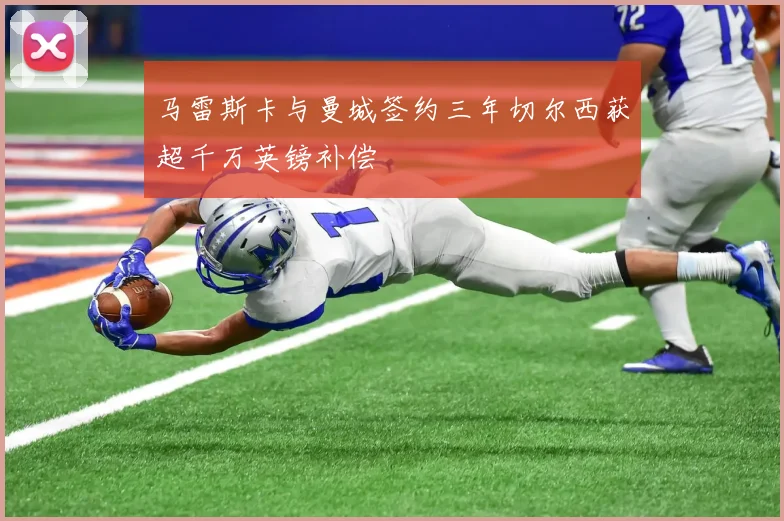马雷斯卡与曼城签约三年切尔西获超千万英镑补偿