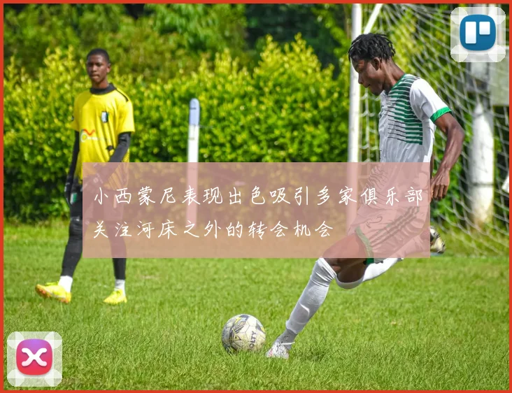 小西蒙尼表现出色吸引多家俱乐部关注河床之外的转会机会