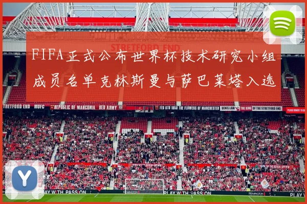 FIFA正式公布世界杯技术研究小组成员名单克林斯曼与萨巴莱塔入选