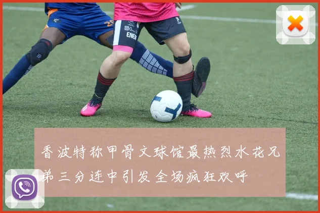 香波特称甲骨文球馆最热烈水花兄弟三分连中引发全场疯狂欢呼