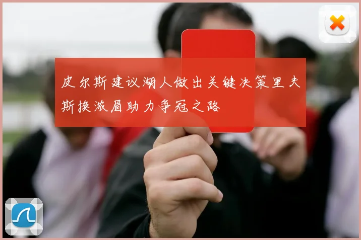 皮尔斯建议湖人做出关键决策里夫斯换浓眉助力争冠之路