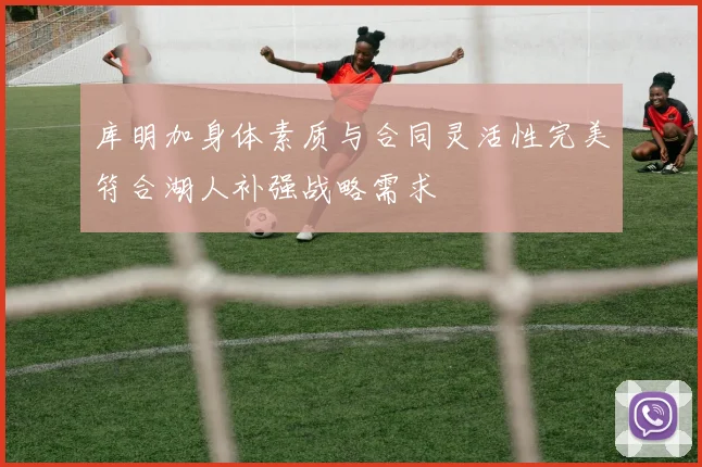 库明加身体素质与合同灵活性完美符合湖人补强战略需求